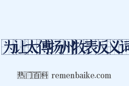 为让太傅扬州牧表反义词是什么意思的图片